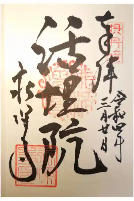 永澤寺の御朱印