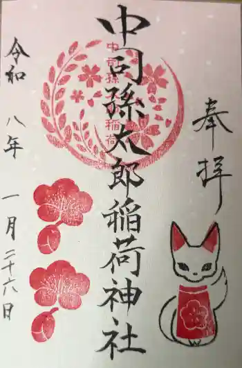 中司孫太郎稲荷神社の御朱印 2026年01月