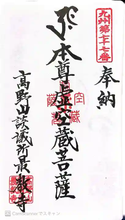 最教寺の御朱印