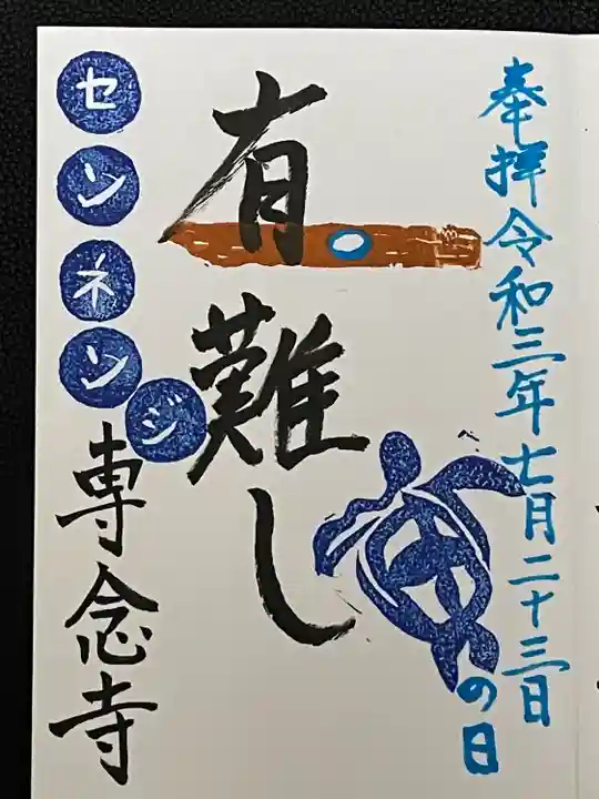 専念寺の御朱印