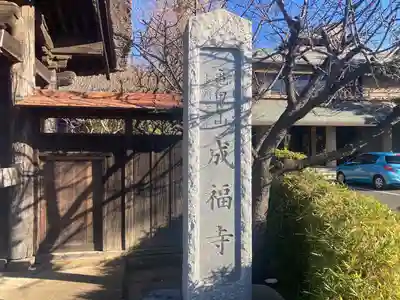 成福寺(神奈川県)