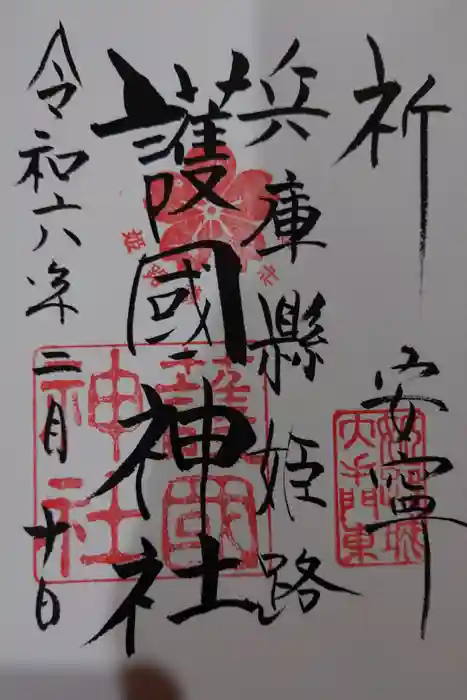 兵庫縣姫路護國神社の御朱印