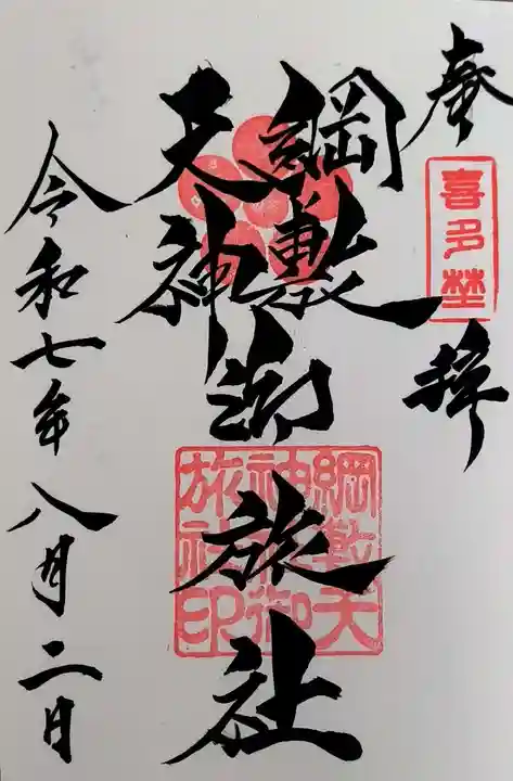 綱敷天神社御旅社の御朱印