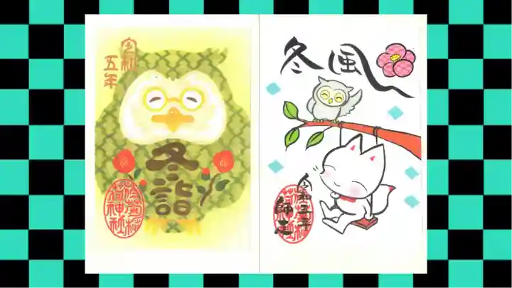 於菊稲荷神社の御朱印