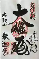 延暦寺釈迦堂の御朱印