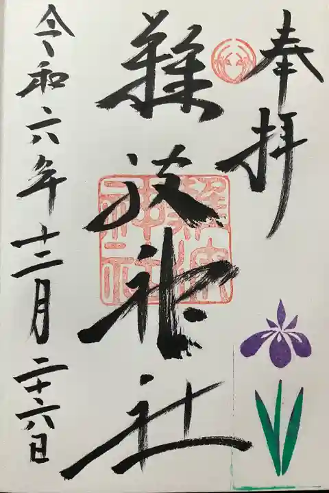 難波神社(大阪府)