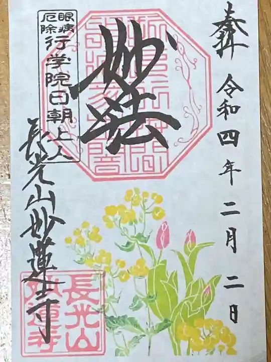 妙蓮寺の御朱印