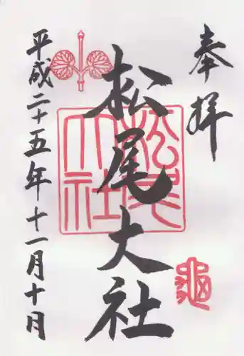 松尾大社の御朱印