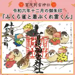 賀茂別雷神社(栃木県) 2024年12月01日(日)〜(2024年11月30日(土) 08時42分14秒投稿)