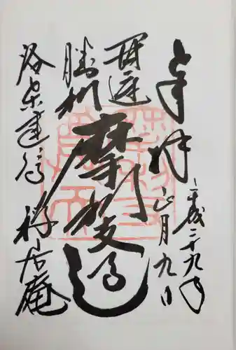 摩利支天堂 禅居庵の御朱印