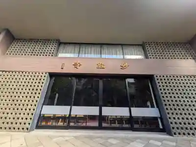 妙経寺(東京都)