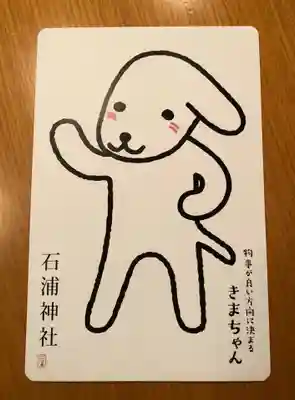 石浦神社の授与品その他