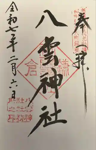 八雲神社（鎌倉・大町）(神奈川県)