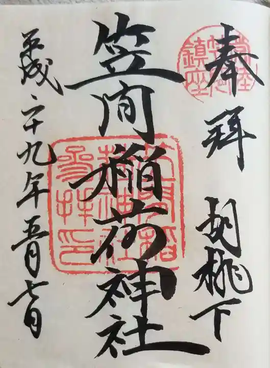 笠間稲荷神社の御朱印