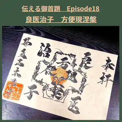 伝える御首題　Episode18『方便現涅槃』良医治子