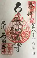 石田寺の御朱印