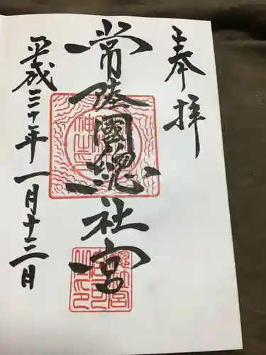 常陸國總社宮の御朱印