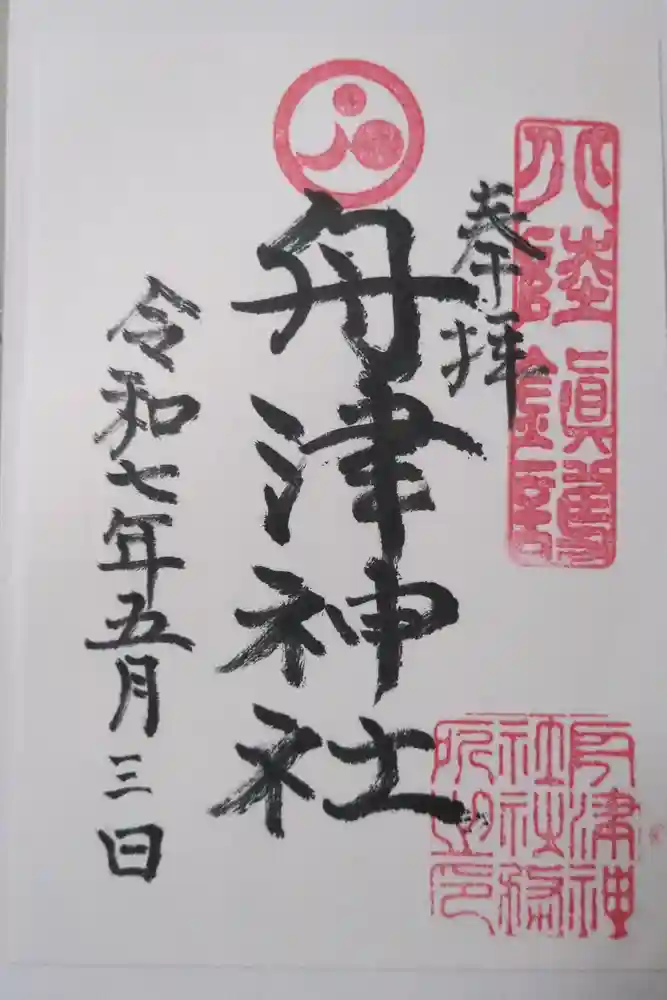 舟津神社の御朱印