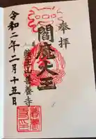 善養寺の御朱印