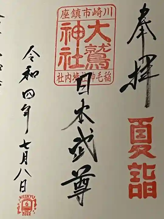 稲毛神社の御朱印