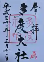 多度大社の御朱印