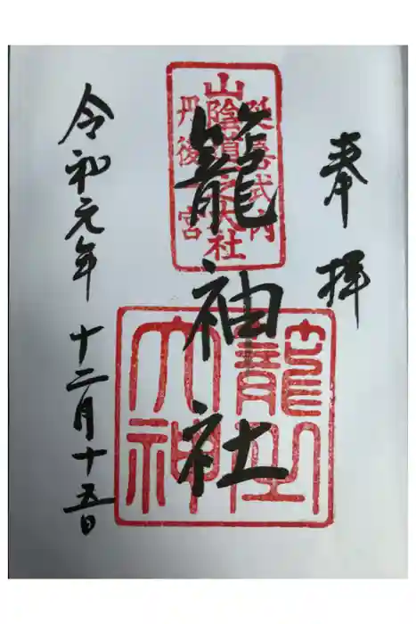 丹後一ノ宮 元伊勢 籠神社の御朱印