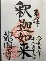 報国寺の御朱印