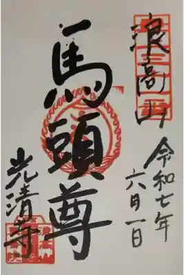 光清寺の御朱印