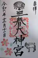 三春大神宮の御朱印