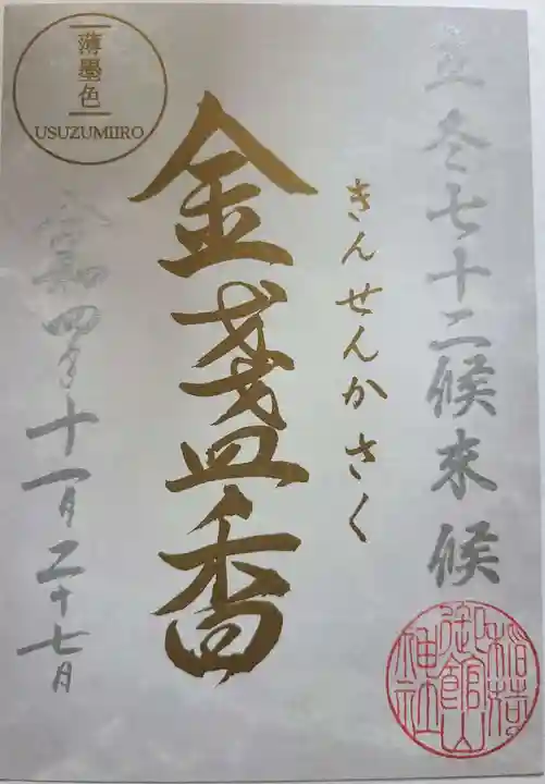 御館山稲荷神社の御朱印