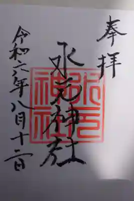 水元神社の御朱印