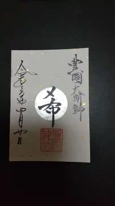 豊國神社の御朱印