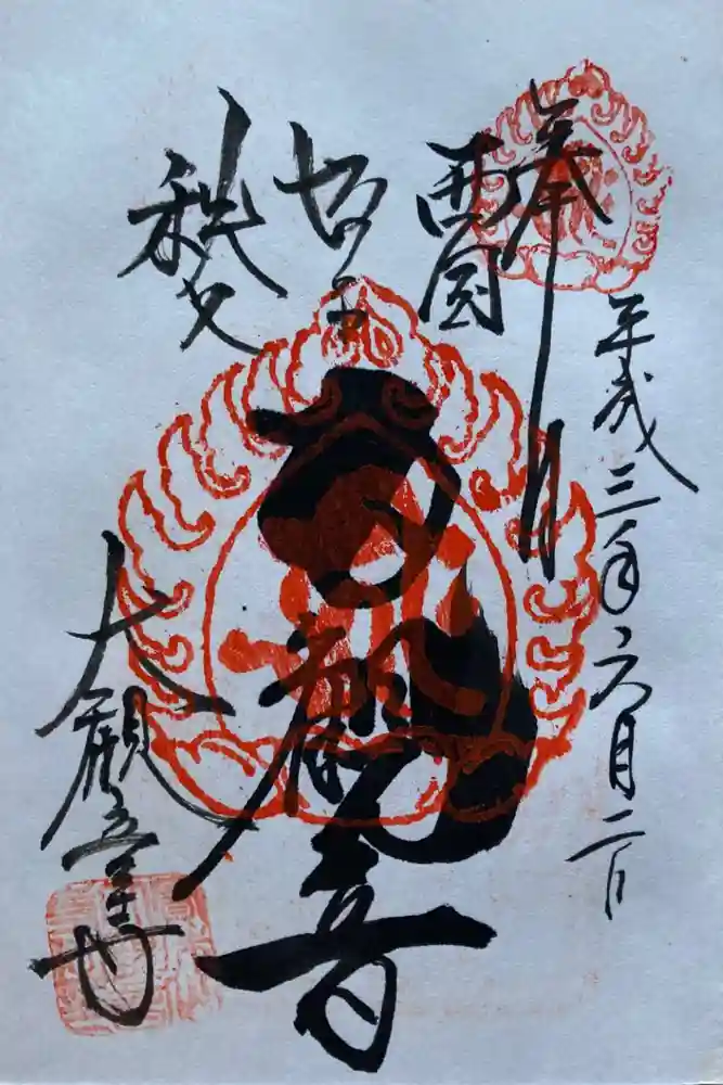 大観音寺の御朱印