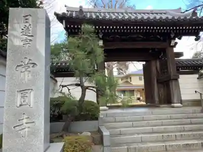 常圓寺(東京都)