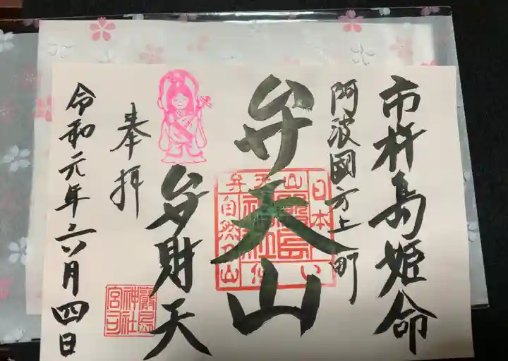 厳島神社(弁天山)の御朱印