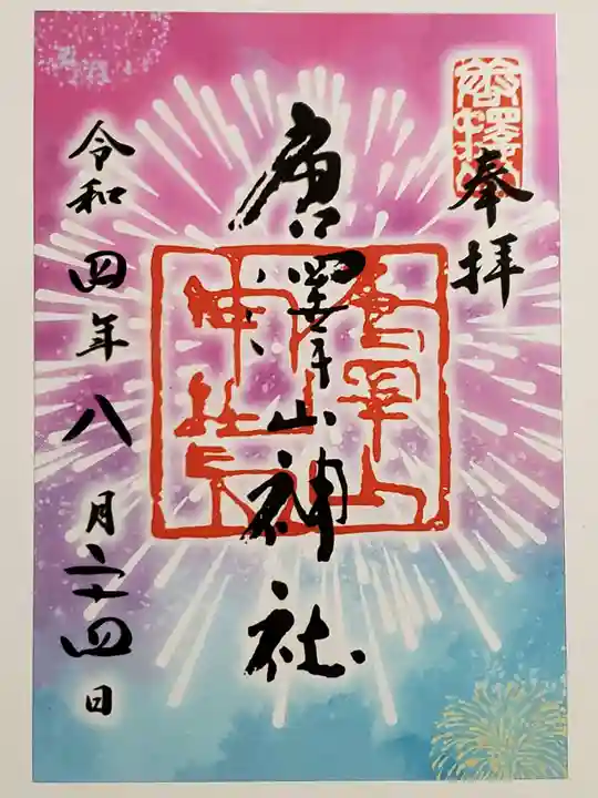 唐澤山神社の御朱印
