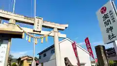 座間神社(神奈川県)