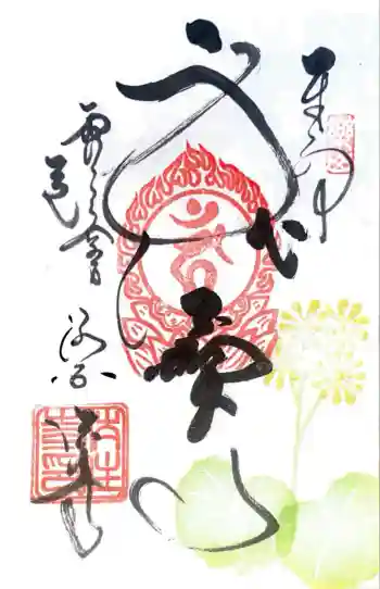後白河院御聖蹟 法住寺の御朱印 2025年11月