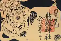 龍城神社の御朱印