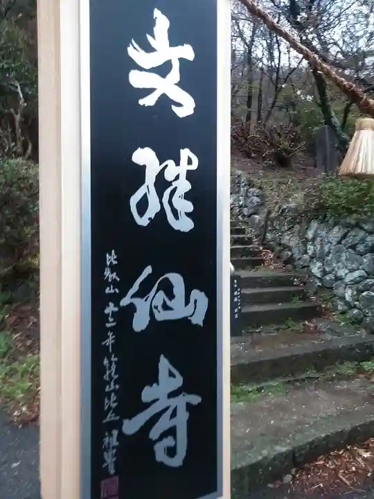 文殊仙寺のその他建物