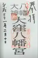 大窪八幡宮の御朱印