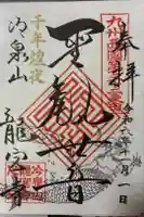 龍宮寺の御朱印