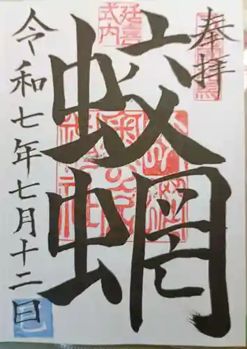 蛟蝄神社奥の宮の御朱印