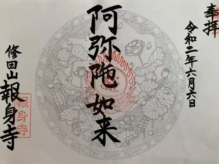 報身寺の御朱印
