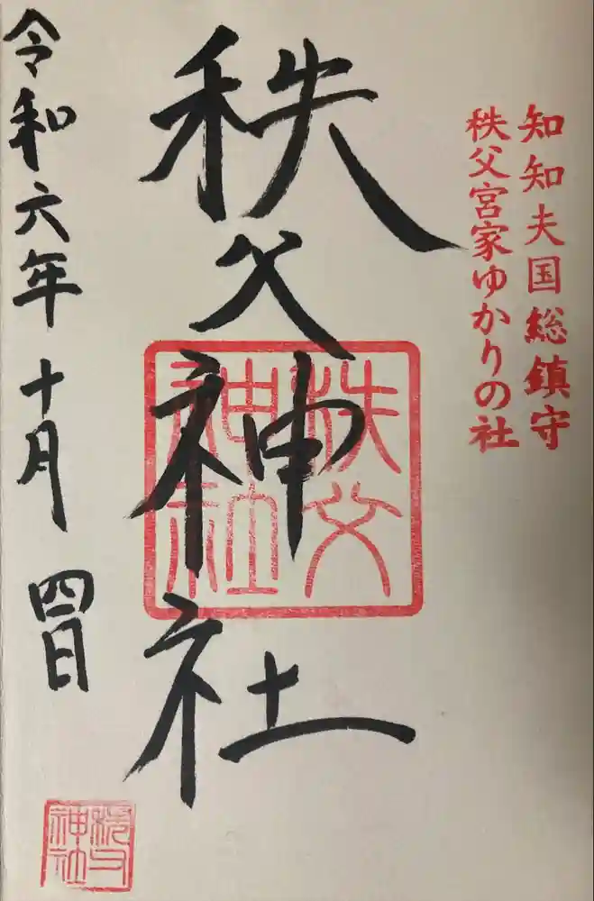 秩父神社の御朱印