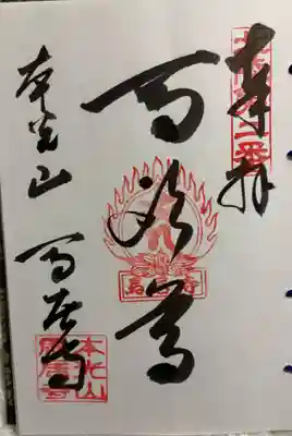 馬居寺の御朱印