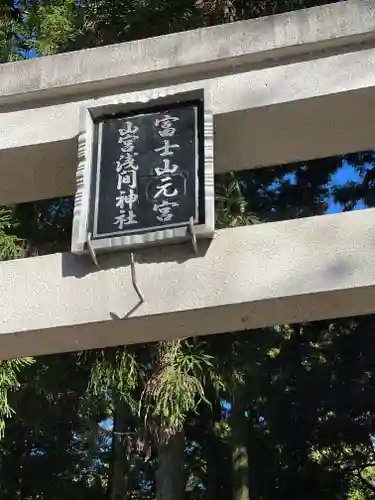 山宮浅間神社のその他建物