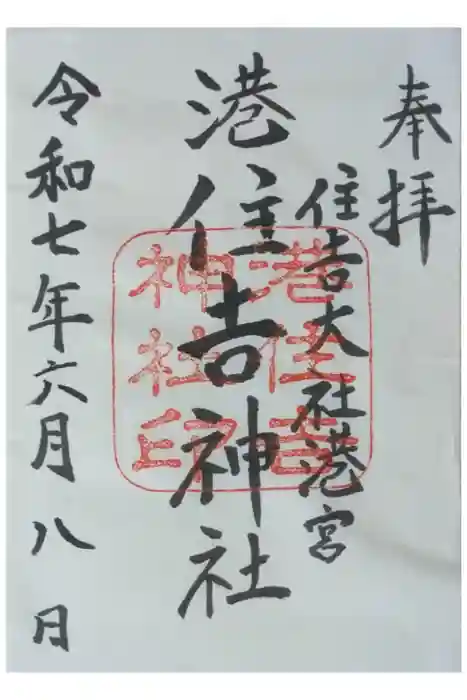 港住吉神社（住吉大社境外末社）の御朱印