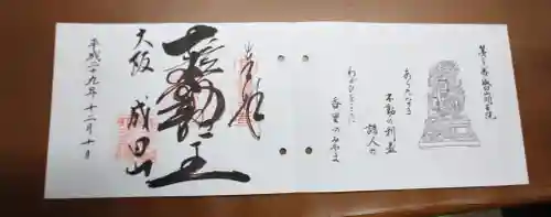 成田山大阪別院　明王院の御朱印