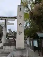 多賀大社(滋賀県)